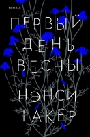 Нэнси Такер «Первый день весны»