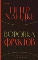 Петер Хандке «Воровка фруктов»