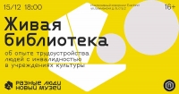 «Живая библиотека»: Политехнический музей приглашает людей с инвалидностью поговорить о личном опыте трудоустройства