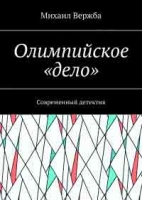 Михаил ВЕРЖБА «ОЛИМПИЙСКОЕ "ДЕЛО"»