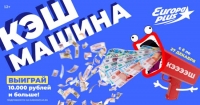 Новогодняя игра «Кэш-машина» на «Европе Плюс»