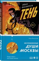 Иван Филиппов «Тень»