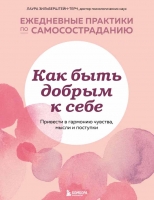 «Как быть добрым к себе. Привести в гармонию чувства, мысли и поступки», Лаура Зильберштейн-Терч