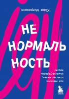 «Ненормальность. Как повысить качество жизни, изменив уровень нормы», Юлия Митрохина