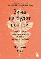 «Зима не будет вечной. Искусство восстановления после ударов судьбы», Кэтрин Мэй