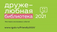 Второй фестиваль «Дружелюбная библиотека»: новые инструменты для развития инклюзивного общества