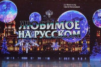 Рождественский концерт «Любимое на русском»
