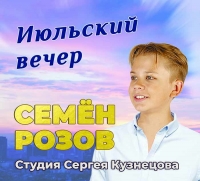 Новый альбом Сергея Кузнецова «Июльский вечер»