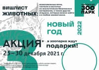 В ЗООПАРКЕ ЖДУТ ПОДАРКИ: ПРИНЕСИ ПОДАРОК ПУШИСТИКАМ И ПОПАДИ В ЗООПАРК БЕСПЛАТНО