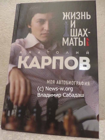 12-й Чемпион мира Анатолий Карпов выпустил автобиографию