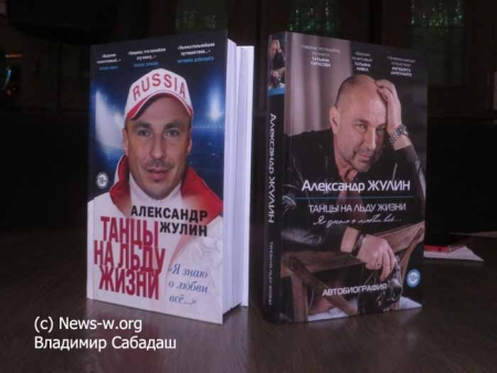 Презентации книги Александра Жулина «Танцы на льду жизни»