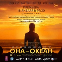 18 января – премьера картины «Она – океан» режиссера Инны Блохиной