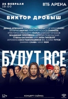 Юбилейный концерт Виктора Дробыша «Будут все»