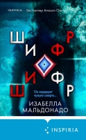 Захватывающий триллер, который экранизирует Netflix В издательстве Inspiria выходит бестселлер AmazonCharts — детективный триллер «Шифр» от Изабеллы Мальдонадо. В течение 22 лет американская писательница служила в правоохранительных органах и прошла путь по карьерной лестнице от рядового патрульного до начальника отдела специальных расследований и судебно-медицинской экспертизы.