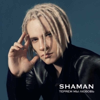 25 января SHAMAN представит новый сингл «ТЕРЯЕМ МЫ ЛЮБОВЬ»