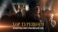 Посвящение пережившим блокаду — премьера клипа от «Хора Турецкого»!