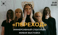 «ПЕРЕХОД» Спектакль-мистерия