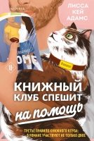 Лисса Кей Адамс «Bromance. Книжный клуб спешит на помощь», выход февраль 2022