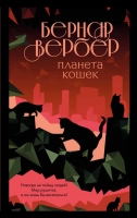 Бернар Вербер «Планета кошек»