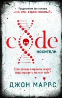 Джон Маррс «Code. Носители»