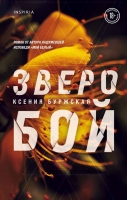 Ксения Буржская «Зверобой»