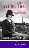 Дженнифер Робсон «Где-то во Франции», выход январь 2022