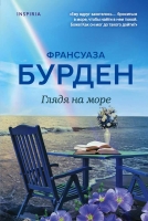 Франсуаза Бурден «Глядя на море», выход март 2022