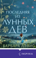 Барбара Дэвис «Последняя из Лунных дев», выход январь 2022