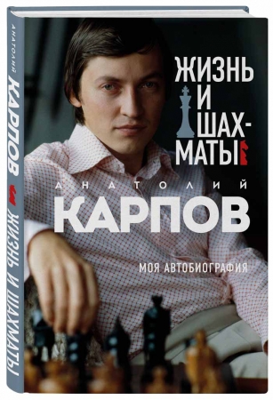 Презентация книги Анатолия КАРПОВА «Жизнь и шахматы. Моя автобиография»