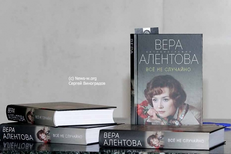 Презентация книги Веры Алентовой «Все не случайно»