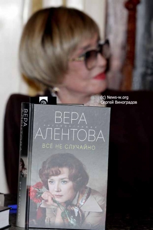 Презентация книги Веры Алентовой «Все не случайно»