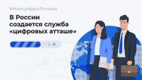 Минцифры объявляет набор специалистов в службу «цифровых атташе» для продвижения российских ИТ-продуктов за рубежом