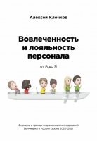 Алексей Клочков «Вовлеченность и лояльность персонала от А до Я»