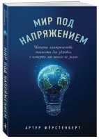 «Мир под напряжением. История электричества: опасности для здоровья, о которых мы ничего не знали» Артура Фёрстенберга