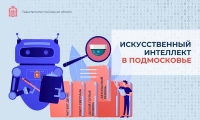 Искусственный интеллект помогает решать проблемы жителей Подмосковья