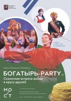 БОГАТЫРЬ-PARTY Сказочная встреча весны в кругу друзей