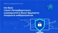 На базе Санкт-Петербургского университета Бонч-Бруевича открылся киберполигон