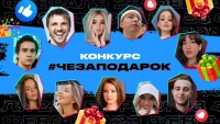 #ЧЕзаподарок: праздничный челлендж «ЧЕ!» в TikTok