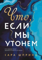 «Что, если мы утонем», Сара Шпринц