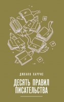 Джоанн Харрис «Десять правил писательства»