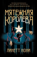 Линетт Нони «Мятежная королева»