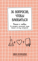 Зина Кузнецова «36 вопросов, чтобы влюбиться»