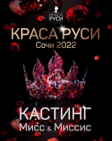 Конкурс пройдёт 12-15 мая 2022 года в самом центре курортного города Сочи в роскошном отеле на берегу моря.    Участницы и гости будут наслаждаться прекрасными панорамами Кавказских гор и Чёрного моря, а также уникальной парковой зоной с тропическими растениями.   В распоряжении спа зона, тренажёрный зал, собственный оборудованный пляж, открытый бассейн с морской подогреваемой водой.   В конкурсе смогут принять участие девушки/женщины в двух возрастных категориях:  Мисс Возраст 18-32 лет, не замужем.