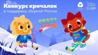 «Спорт Тоша» и «РДШ» открывают конкурс «кричалок» в поддержку российской сборной на Олимпийских играх