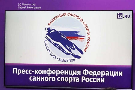 Пресс-конференция Федерации санного спорта России