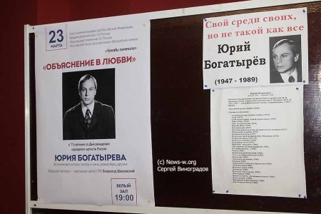 «Объяснение в любви» к 75-летию со Дня рождения Юрия Богатырева в рамках цикла «Чтобы помнили»