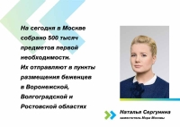 Москвичи передали уже 500 тысяч предметов первой необходимости для беженцев из Донбасса