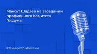 Максут Шадаев выступил на заседании ИТ-комитета Госдумы, посвященному развитию отрасли в условиях санкций