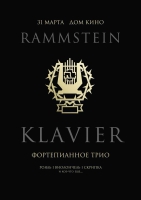 Фортепианное трио KLAVIER «Хиты группы Rammstein!»