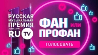 «ФАН или ПРОФАН»: Стартовало голосование за победителя эксклюзивной номинации Русской Музыкальной Премии Телеканала RU.TV